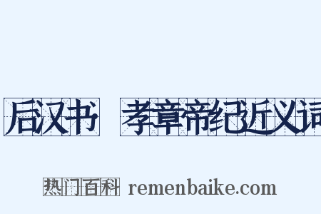 后汉书·孝章帝纪近义词是什么意思的图片